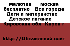 малютка1,2, москва,бесплатно - Все города Дети и материнство » Детское питание   . Кировская обл.,Киров г.